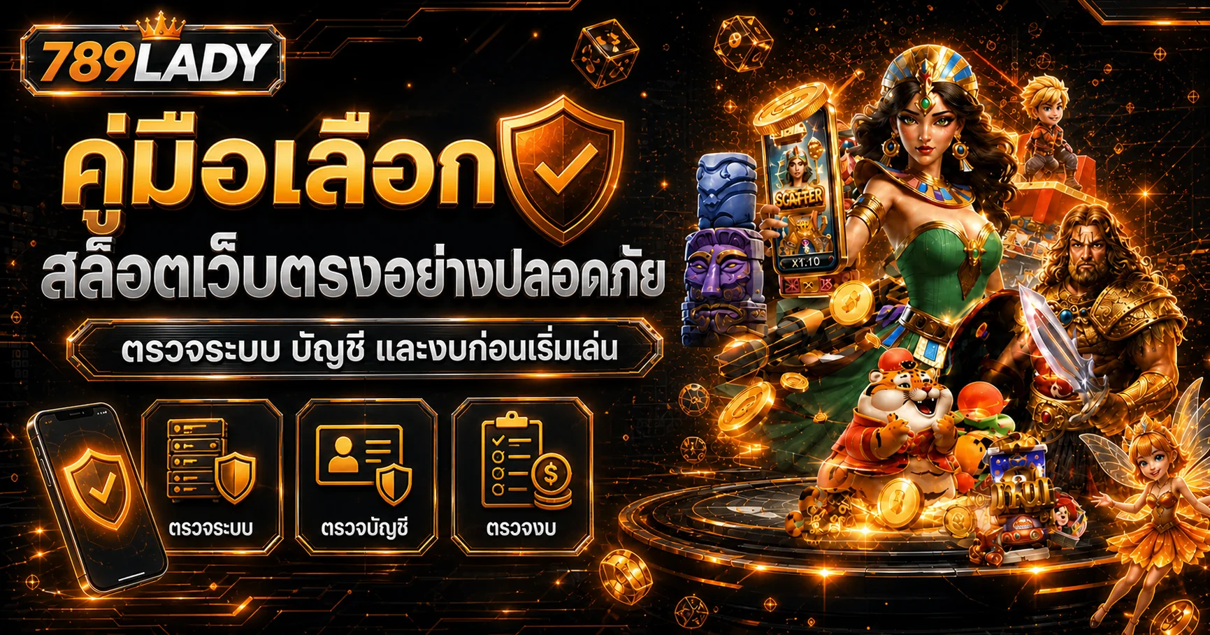 789LADY คู่มือเลือกสล็อตเว็บตรงอย่างปลอดภัย 5 ด่าน